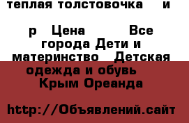 теплая толстовочка 80 и 92р › Цена ­ 300 - Все города Дети и материнство » Детская одежда и обувь   . Крым,Ореанда